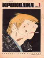 Обложка для Крокодил, 1968 , № 01.pdf